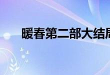 暖春第二部大結(jié)局（關(guān)于暖春的簡(jiǎn)介）