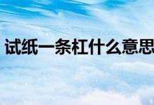 試紙一條杠什么意思（試紙一道杠代表什么）
