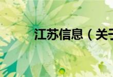 江蘇信息（關(guān)于江蘇信息的介紹）