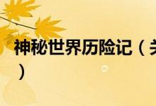 神秘世界歷險(xiǎn)記（關(guān)于神秘世界歷險(xiǎn)記的介紹）