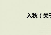 入秋（關于入秋的介紹）
