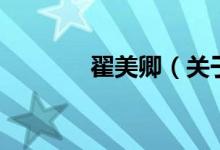 翟美卿（關(guān)于翟美卿的介紹）