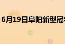 6月19日阜陽新型冠狀病毒肺炎疫情最新消息
