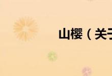 山櫻（關(guān)于山櫻的介紹）