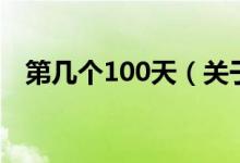 第幾個100天（關于第幾個100天的介紹）