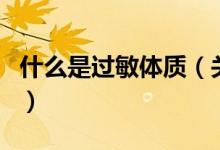 什么是過敏體質(zhì)（關(guān)于什么是過敏體質(zhì)的介紹）