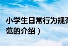 小學(xué)生日常行為規(guī)范（關(guān)于小學(xué)生日常行為規(guī)范的介紹）