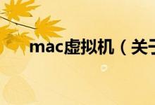 mac虛擬機（關(guān)于mac虛擬機的介紹）
