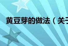 黃豆芽的做法（關(guān)于黃豆芽的做法的介紹）