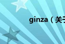 ginza（關于ginza的介紹）