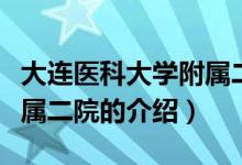 大連醫(yī)科大學附屬二院（關于大連醫(yī)科大學附屬二院的介紹）
