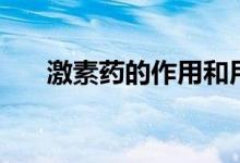 激素藥的作用和用途（激素藥的作用）