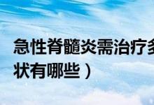 急性脊髓炎需治療多久才恢復(fù)（脊髓炎初期癥狀有哪些）