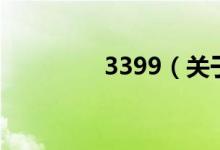 3399（關(guān)于3399的介紹）