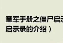 童軍手冊(cè)之僵尸啟示錄（關(guān)于童軍手冊(cè)之僵尸啟示錄的介紹）
