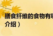 膳食纖維的食物有哪些東西（膳食纖維的食物介紹）