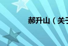 郝升山（關(guān)于郝升山的介紹）