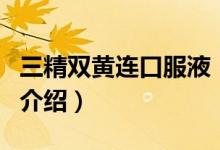 三精雙黃連口服液（關(guān)于三精雙黃連口服液的介紹）