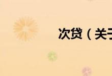 次貸（關(guān)于次貸的介紹）