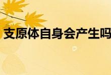 支原體自身會(huì)產(chǎn)生嗎（支原體和外遇有關(guān)嗎）