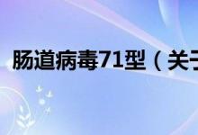 腸道病毒71型（關(guān)于腸道病毒71型的介紹）