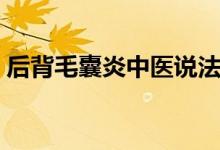 后背毛囊炎中醫(yī)說法（后背毛囊炎怎么根治）