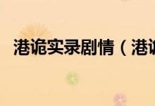 港詭實(shí)錄劇情（港詭實(shí)錄是誰開發(fā)的游戲）