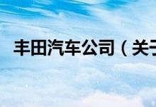 豐田汽車公司（關(guān)于豐田汽車公司的介紹）