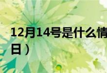12月14號(hào)是什么情人節(jié)（12月14號(hào)對(duì)應(yīng)的節(jié)日）