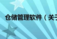 倉儲管理軟件（關(guān)于倉儲管理軟件的介紹）