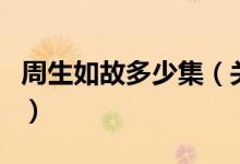 周生如故多少集（關于周生如故多少集的介紹）