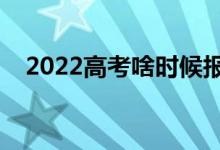 2022高考啥時候報志愿（需要注意什么）