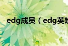 edg成員（edg英雄聯(lián)盟分部成員由哪些）