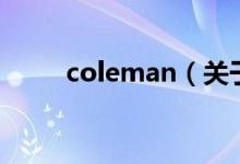 coleman（關于coleman的介紹）