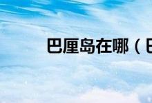 巴厘島在哪（巴厘島有什么特點）