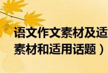語文作文素材及適用話題（20個簡短的作文素材和適用話題）