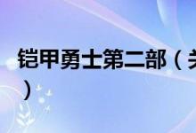 鎧甲勇士第二部（關(guān)于鎧甲勇士第二部的介紹）