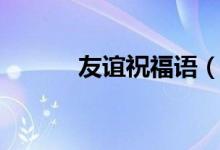 友誼祝福語（友誼祝福語集錦）