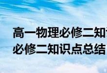高一物理必修二知識點總結(jié)2021（高一物理必修二知識點總結(jié)）