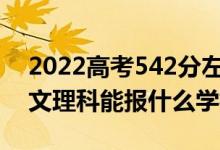 2022高考542分左右能上哪些大學（新高考文理科能報什么學校）