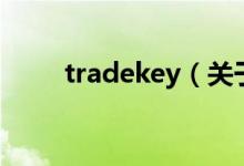 tradekey(關(guān)于tradekey的介紹)