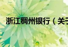 浙江稠州銀行（關(guān)于浙江稠州銀行的介紹）