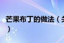 芒果布丁的做法（關(guān)于芒果布丁的做法的介紹）