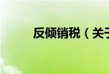 反傾銷稅（關(guān)于反傾銷稅的介紹）