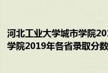 河北工業(yè)大學(xué)城市學(xué)院2016錄取分?jǐn)?shù)線（河北工業(yè)大學(xué)城市學(xué)院2019年各省錄取分?jǐn)?shù)線詳情）