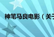 神筆馬良電影（關(guān)于神筆馬良電影的介紹）