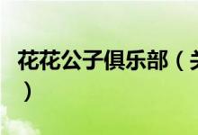 花花公子俱樂部（關(guān)于花花公子俱樂部的介紹）