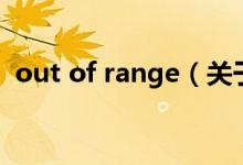 out of range（關(guān)于out of range的介紹）