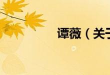 譚薇（關(guān)于譚薇的介紹）