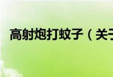 高射炮打蚊子（關(guān)于高射炮打蚊子的介紹）